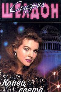 Конец света