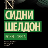 Конец света