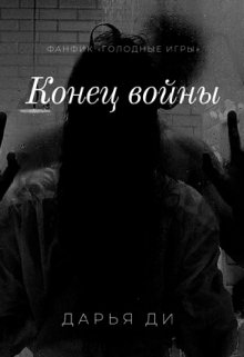 Конец войны