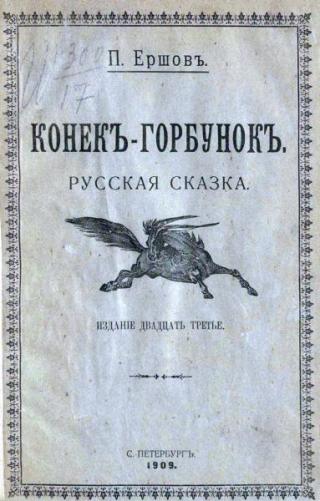 Конекъ-горбунокъ [1909]