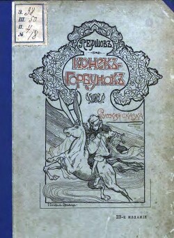 Конекъ-горбунокъ (худ. Е. Самокиш-Судковская)