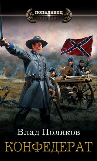 Конфедерат [Litres]