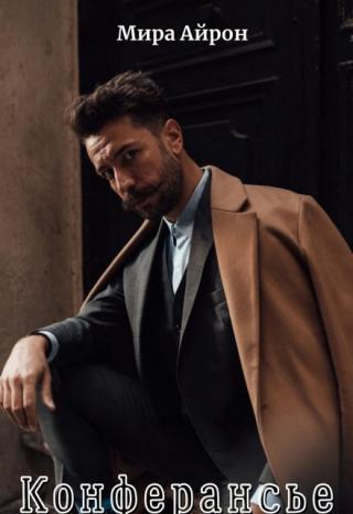 Конферансье