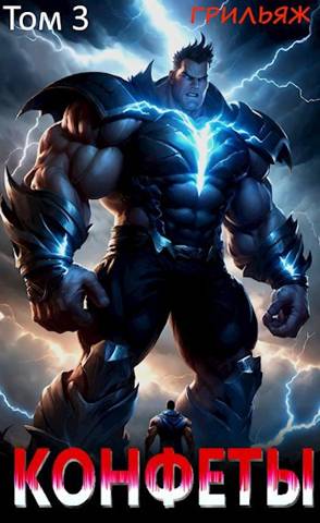 Конфеты. 3 том