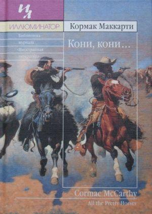 Кони, кони…