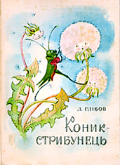 Коник-стрибунець