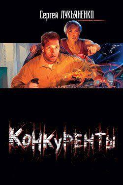 Конкуренты