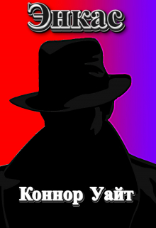 Коннор Уайт