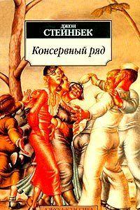 Консервный ряд