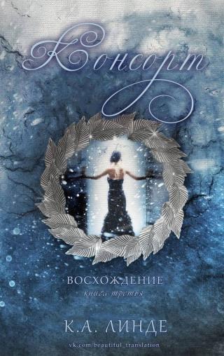 Консорт [ЛП]