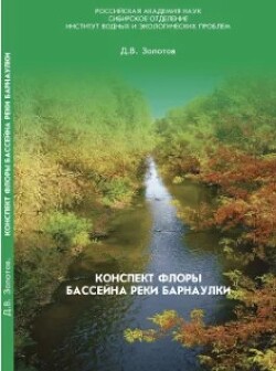 Конспект флоры бассейна реки Барнаулки