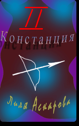 Констанция II