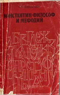 Константин-философ и Мефодий (начальные главы из истории славянской письменности)