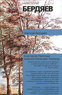 Константин Леонтьев