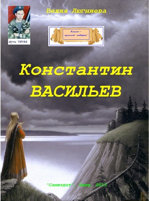 Константин Васильев (СИ)