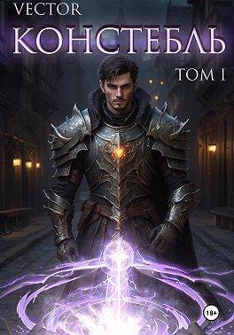 Констебль. Том 1 (СИ)