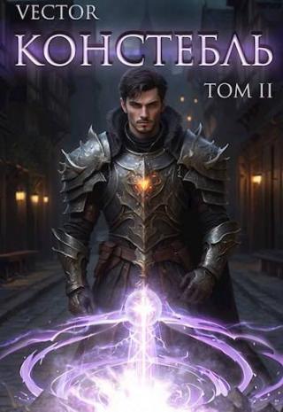 Констебль. Том 2 (СИ)