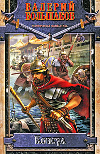 Консул [litres]