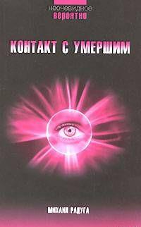 Контакт с умершим