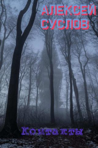 Контакты (Сборник) (СИ)
