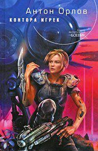 Контора Игрек