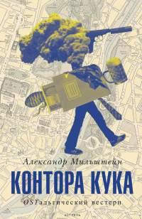 Контора Кука