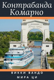 Контрабанда Комарно