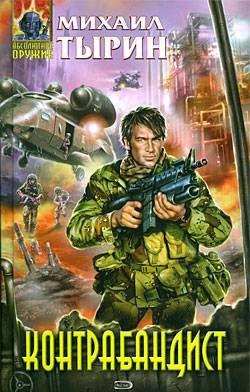 Контрабандист