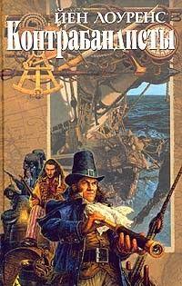 Контрабандисты