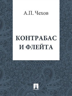 Впервпые сценка была напечатана в «Петербургской газете» в 1885 году. В одну из репетиций флейтист Иван Матвеич слонялся между пюпитров, вздыхал и жаловался: —... Контрабас и флейта