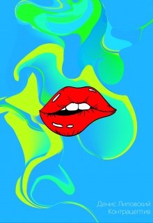 Контрацептив