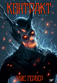 Контракт.