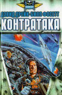 Контратака