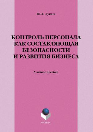 Контроль персонала как составляющая безопасности и развития бизнеса