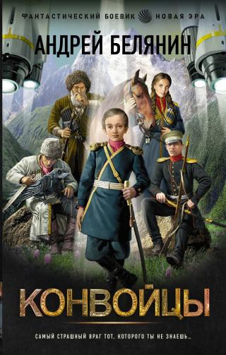 Конвойцы [litres]