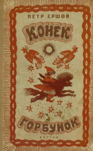 Конёк-Горбунок [1941] [худ. Ю. Васнецов]