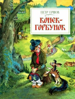 Конёк-горбунок [2009] [худ. А. Елисеев]