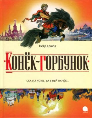 Конёк-горбунок [2013] [худ. Н. Кочергин]