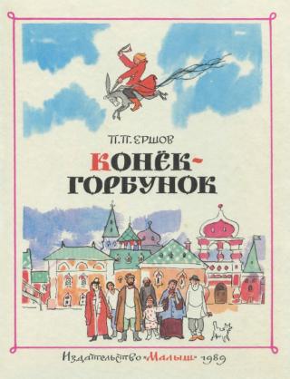 Конёк-Горбунок (илл. А. Кокорин)