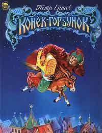 Конёк-Горбунок