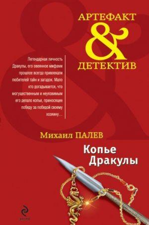 Копье Дракулы