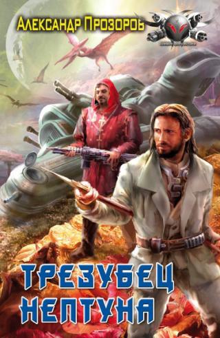 Трезубец Нептуна (фрагмент)