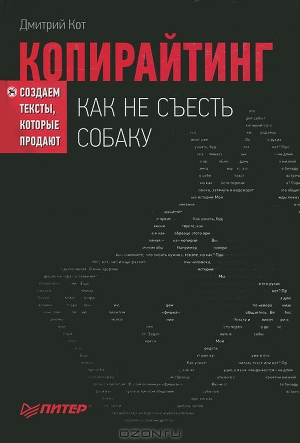 Копирайтинг: как не съесть собаку. Создаем тексты (СИ)