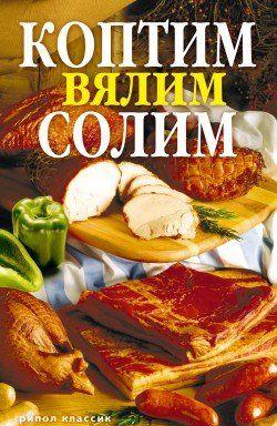 Коптим, вялим, солим