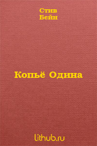 Копьё Одина