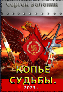 Копьё судьбы.