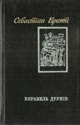 Корабель дурнів