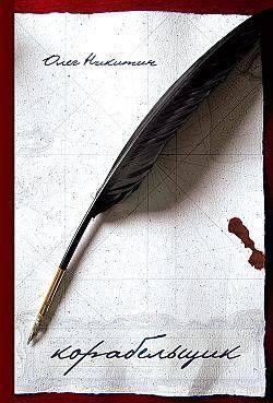 Корабельщик