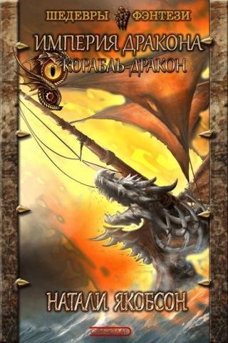 Корабль-дракон