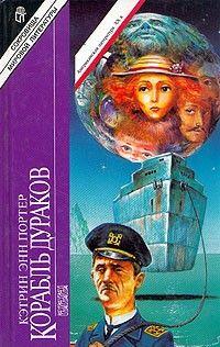 Корабль дураков